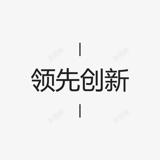 领先创新字svg_新图网 https://ixintu.com 领先创新字