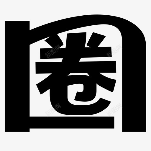 圈svg_新图网 https://ixintu.com 圈 logo