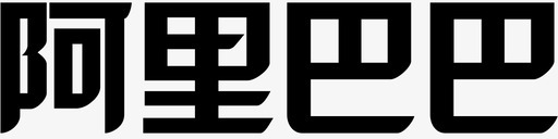 阿里巴巴字体svg_新图网 https://ixintu.com 阿里巴巴字体 logo