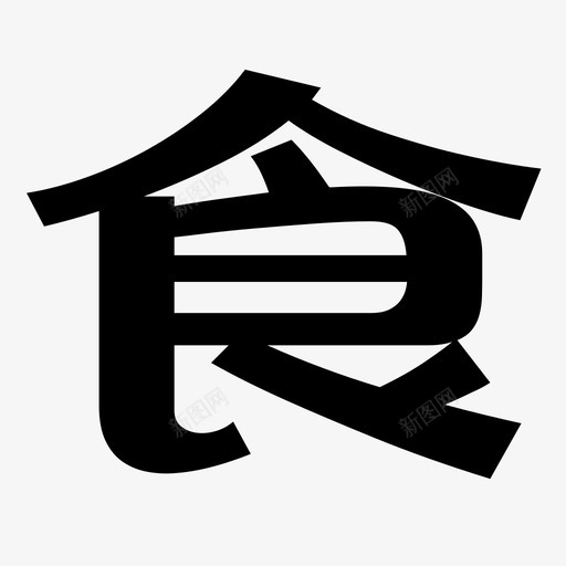 食svg_新图网 https://ixintu.com 食 logo