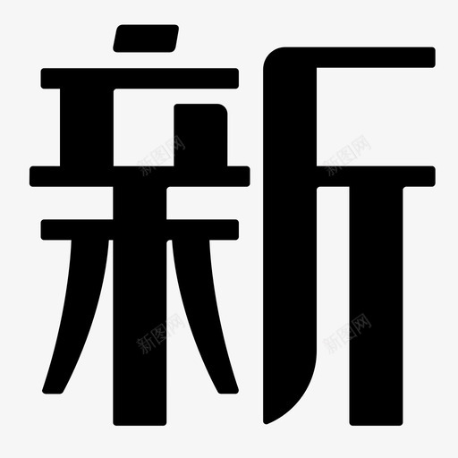 xinsvg_新图网 https://ixintu.com xin simple iconfont