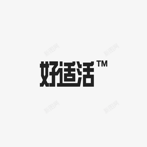 好适活svg_新图网 https://ixintu.com 好适活 hsh