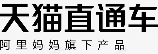 天猫直通车字体svg_新图网 https://ixintu.com 天猫直通车字体 logo