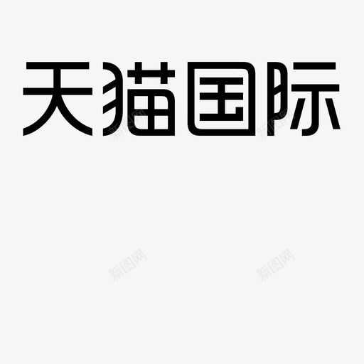天猫国际logosvg_新图网 https://ixintu.com 天猫国际logo logo