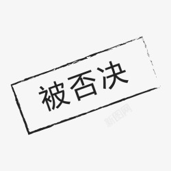 否决图标_被否决-01高清图片