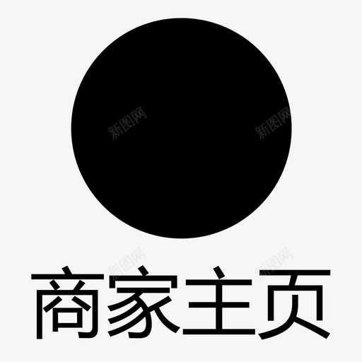 商家主页svg_新图网 https://ixintu.com 商家主页