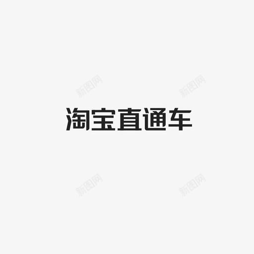 淘宝直通车字svg_新图网 https://ixintu.com 淘宝直通车字