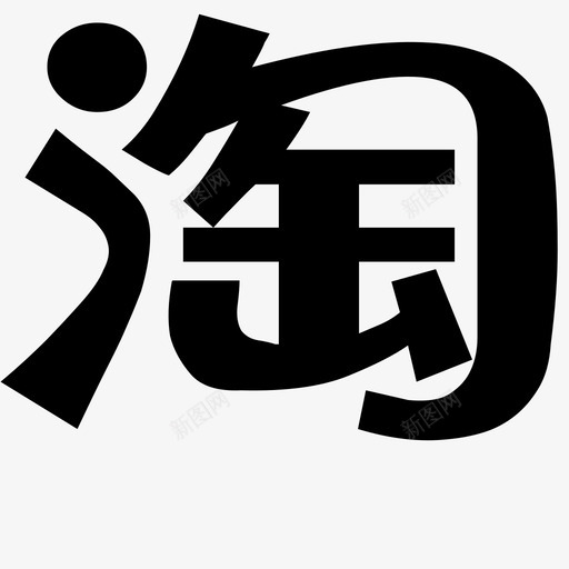 淘宝网svg_新图网 https://ixintu.com 淘宝网 logo