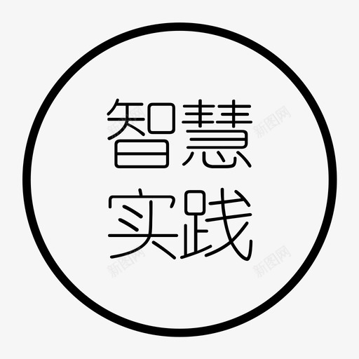 智慧实践字svg_新图网 https://ixintu.com 智慧实践字 文字 实践