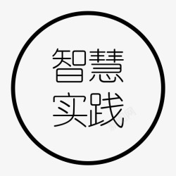 智慧实践字智慧实践字高清图片