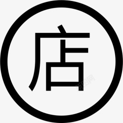 我管理的店铺我的店铺高清图片