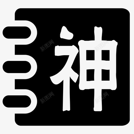 神龙本草经svg_新图网 https://ixintu.com 神龙本草经