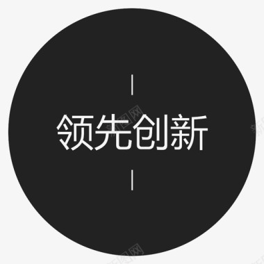 领先创新字图标