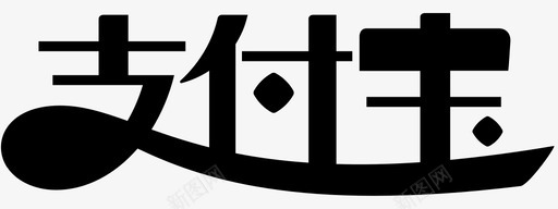 支付宝-单色svg_新图网 https://ixintu.com 支付宝-单色