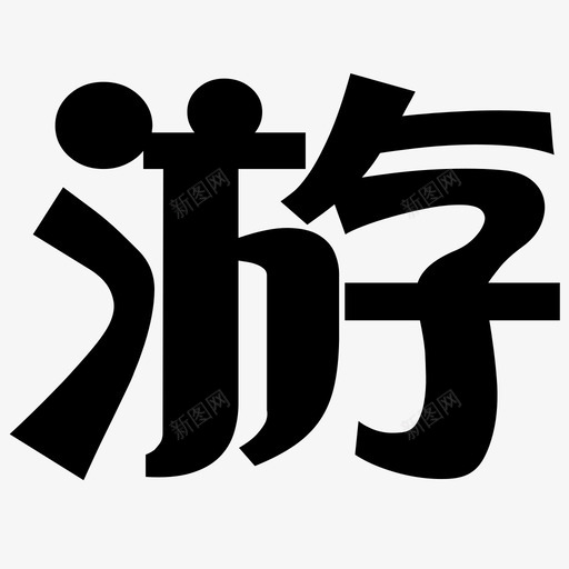 游svg_新图网 https://ixintu.com 游 logo