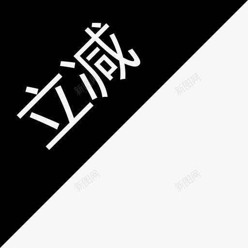 立减svg_新图网 https://ixintu.com 立减