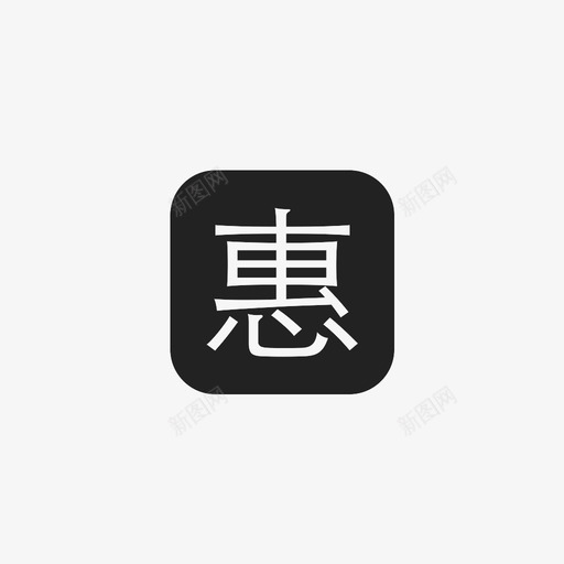 icon-惠svg_新图网 https://ixintu.com icon-惠