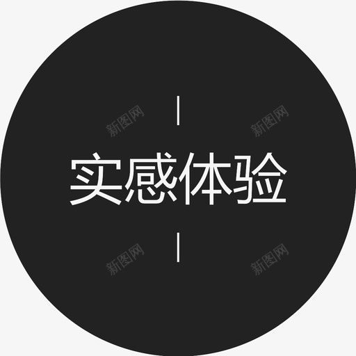 实感体验字svg_新图网 https://ixintu.com 实感体验字