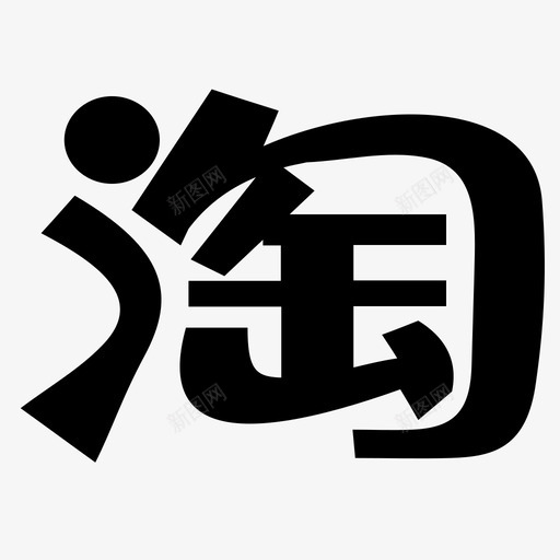 nullice_Silhouette_Icons_64px_0001s_0020_taobaosvg_新图网 https://ixintu.com nullice_Silhouette_Icons_64px_0001s_0020_taobao