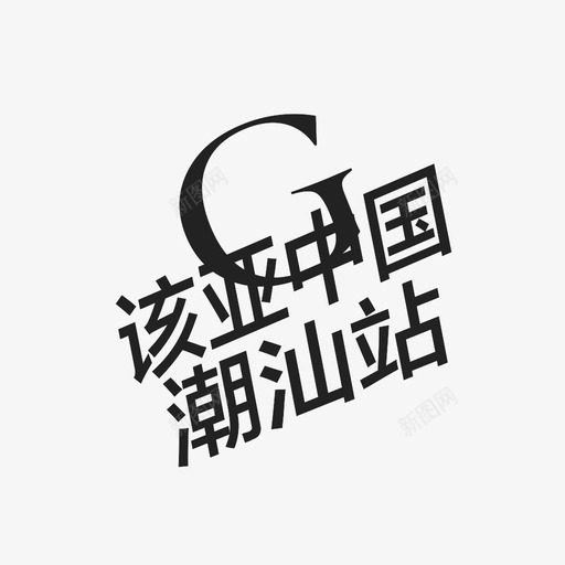 gylogosvg_新图网 https://ixintu.com gylogo