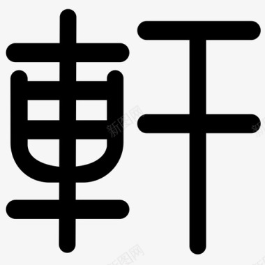 轩字图标
