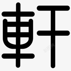 轩字轩字高清图片