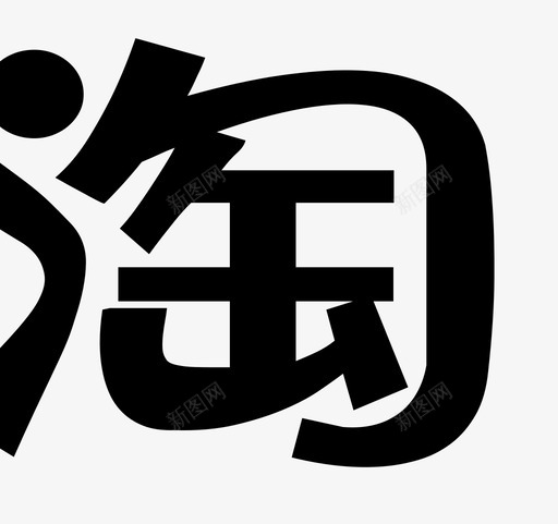 淘svg_新图网 https://ixintu.com 淘 标志 淘宝 推广