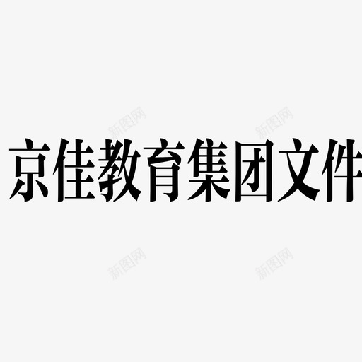 京佳教育集团文件svg_新图网 https://ixintu.com 京佳教育集团文件 hongtou