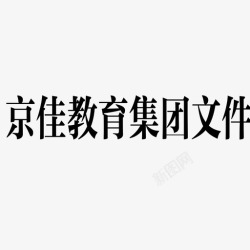 教育集团京佳教育集团文件高清图片