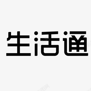 生活通图标