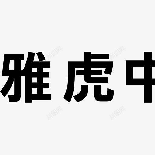 雅虎中国svg_新图网 https://ixintu.com 雅虎中国 logo