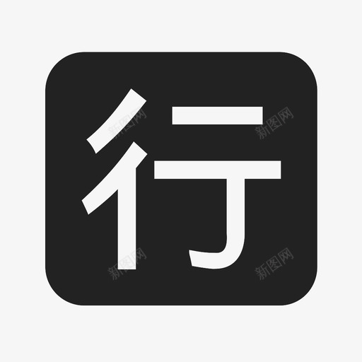 行业标准svg_新图网 https://ixintu.com 行业标准