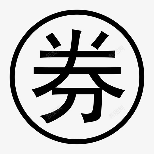 icon-券svg_新图网 https://ixintu.com icon-券