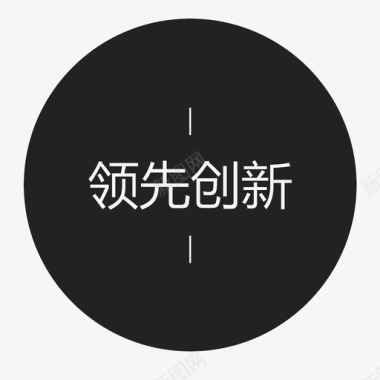 领先创新字图标