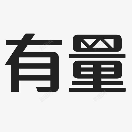 ylsvg_新图网 https://ixintu.com yl