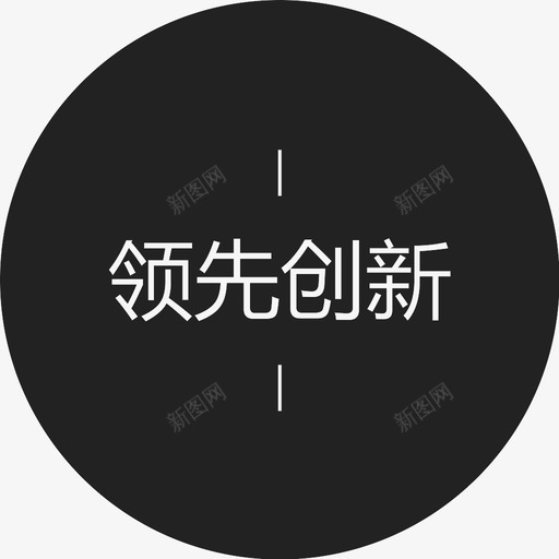 领先创新字svg_新图网 https://ixintu.com 领先创新字