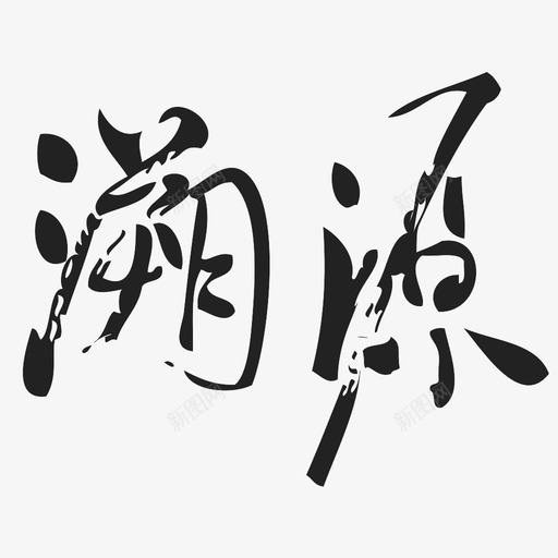 溯源-正svg_新图网 https://ixintu.com 溯源-正