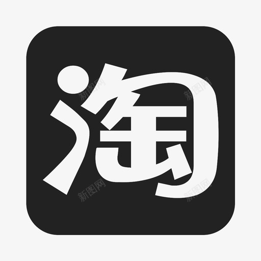 淘宝方形svg_新图网 https://ixintu.com 淘宝方形 iconfont-taobao