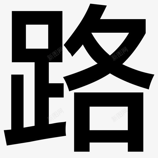 路svg_新图网 https://ixintu.com 路 logo