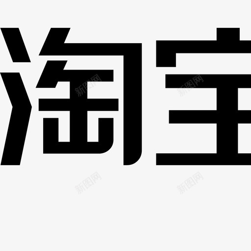 淘宝联盟英文字体svg_新图网 https://ixintu.com 淘宝联盟英文字体 logo