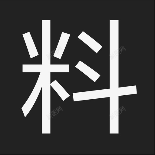 smzdm－料svg_新图网 https://ixintu.com smzdm－料