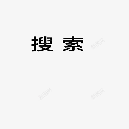 搜索-首页svg_新图网 https://ixintu.com 搜索-首页 搜索