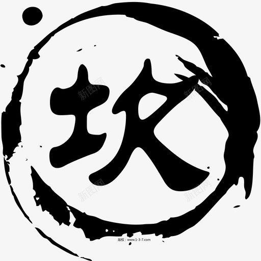 坎svg_新图网 https://ixintu.com 坎