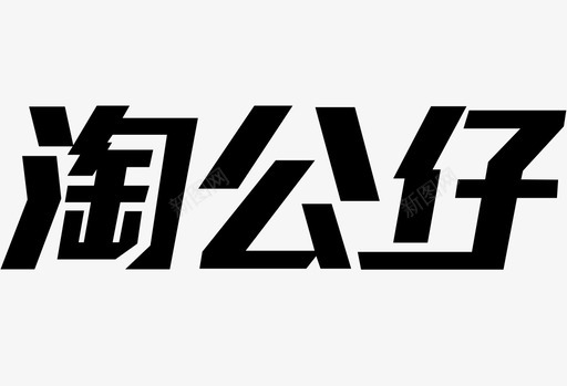 淘公仔文字svg_新图网 https://ixintu.com 淘公仔文字 公仔，文字