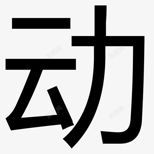 动svg_新图网 https://ixintu.com 动 logo