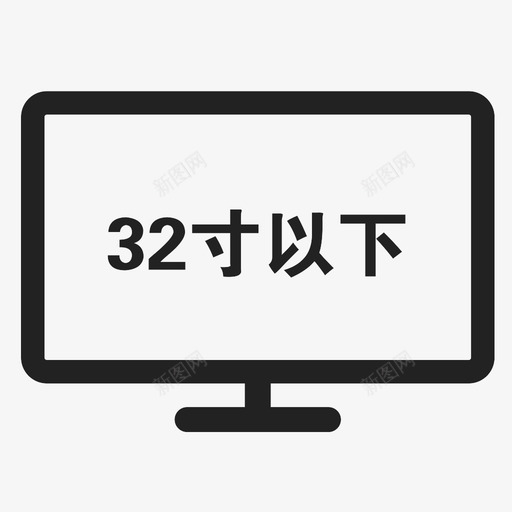 32寸以下svg_新图网 https://ixintu.com 32寸以下 32