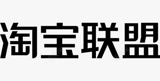 淘宝联盟svg_新图网 https://ixintu.com 淘宝联盟