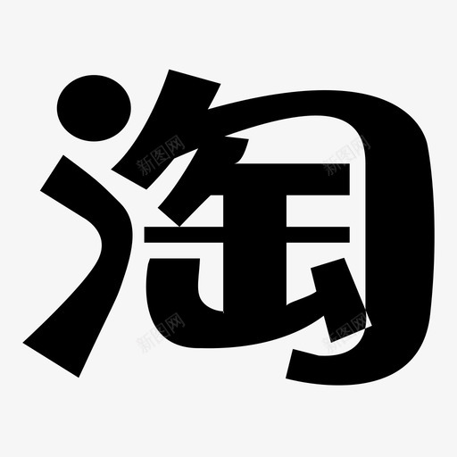 淘宝svg_新图网 https://ixintu.com 淘宝