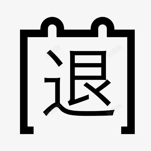 过期退svg_新图网 https://ixintu.com 过期退