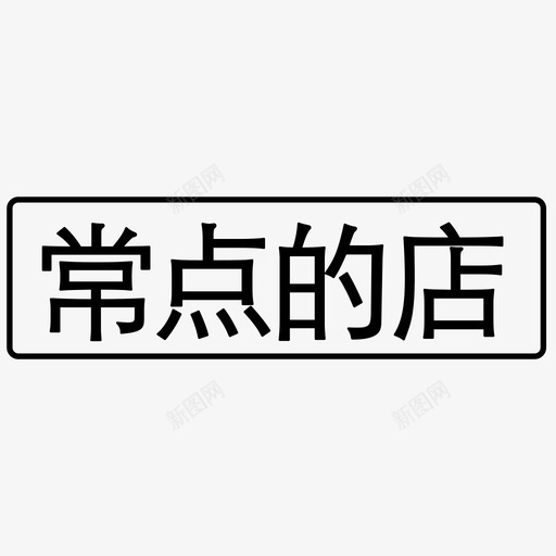 常用店标签svg_新图网 https://ixintu.com 常用店标签 LLWMCellFrequentIcon